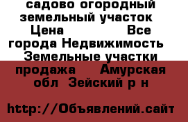 садово огородный земельный участок › Цена ­ 450 000 - Все города Недвижимость » Земельные участки продажа   . Амурская обл.,Зейский р-н